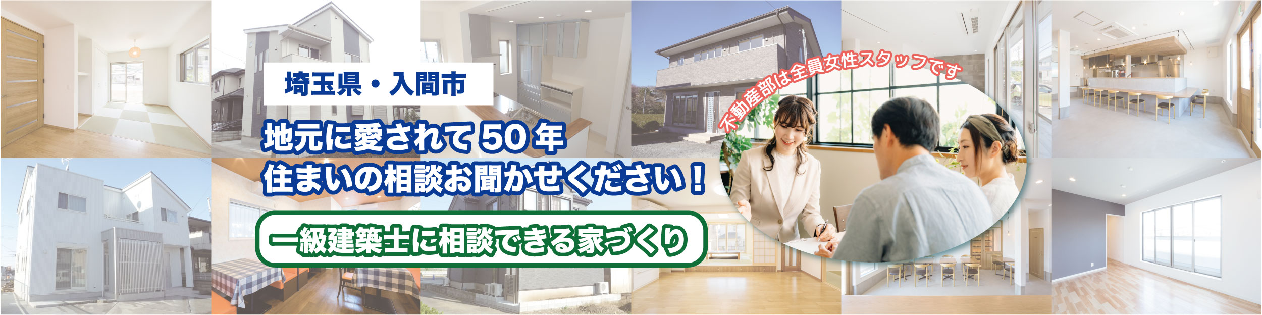 埼玉県・入間市　地元に愛されて50年、住まいの相談お聞かせください！一級建築士に相談できる家づくり。